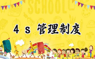 4s管理制度范文 4s店管理制度模板