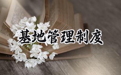 基地管理制度范文 种植基地管理制度