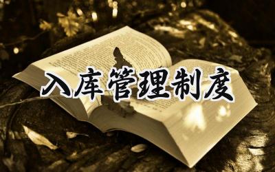入库管理制度范文 入库出库管理系统