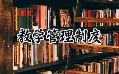 教学管理制度 教育教学管理制度