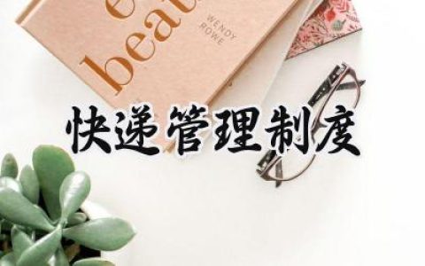 快递管理制度范文 快递员管理规章制度