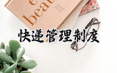 快递管理制度范文 快递员管理规章制度