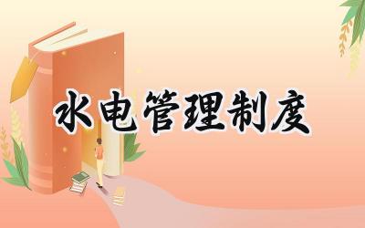 水电管理制度 水电管理工作制度范本