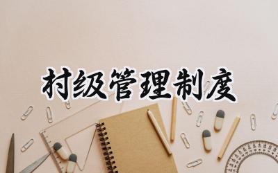 村级管理制度 村内部管理制度