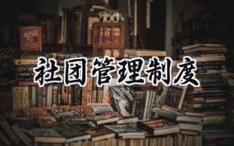 社团管理制度 社团管理规章制度