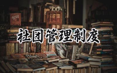 社团管理制度 社团管理规章制度