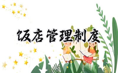 饭店管理制度 饭店规章制度