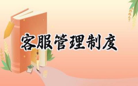 客服管理制度及规范 客服部管理规章工作制度