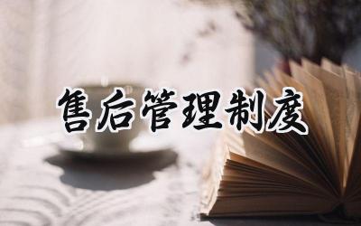 售后管理制度 售后服务管理制度
