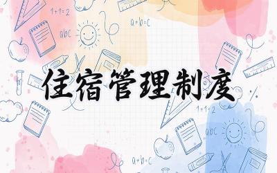 住宿管理制度范本 宿舍住宿管理制度