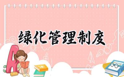 绿化管理制度 小区绿化管理制度