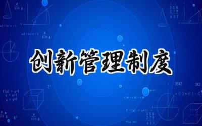 创新管理制度范文 关于创新管理制度的内容