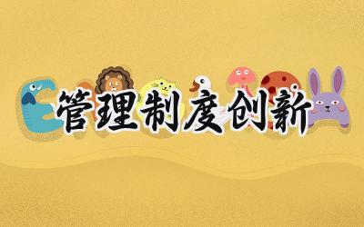 管理制度创新模板 创新管理制度范文
