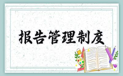 报告管理制度 报告编写管理制度