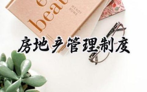 房地产管理制度 房地产管理规章制度