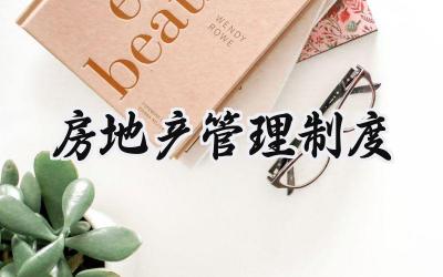 房地产管理制度 房地产管理规章制度