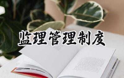 监理管理制度 监理工作管理制度