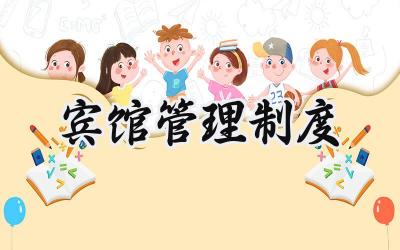 宾馆管理制度规章简单版本 宾馆的管理规章制度范本