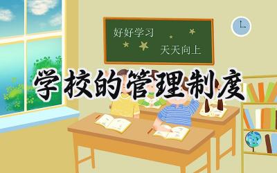 学校的管理制度 学校教学管理规章制度