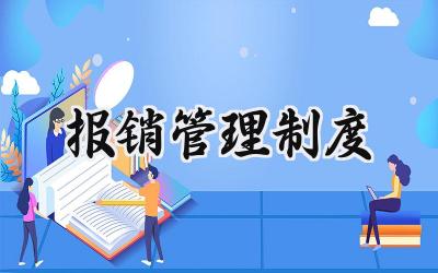 报销管理制度范文 报销管理制度及流程模板