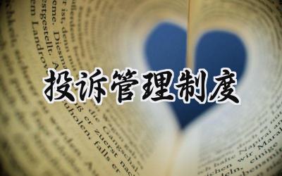 投诉管理制度的内容 投诉举报管理制度范文