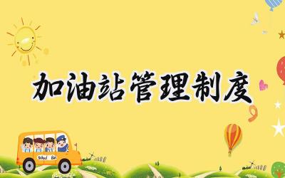 加油站管理制度范文 加油站员工管理制度