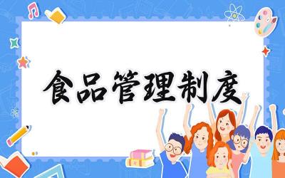 食品管理制度 全套食品安全管理制度