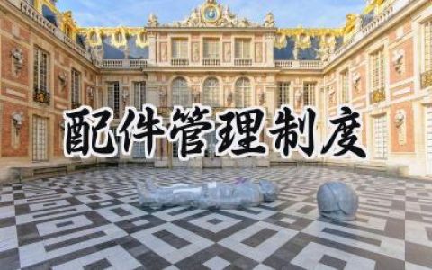 配件管理制度 配件管理制度范本
