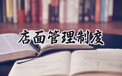 店面管理制度 店面管理规章制度