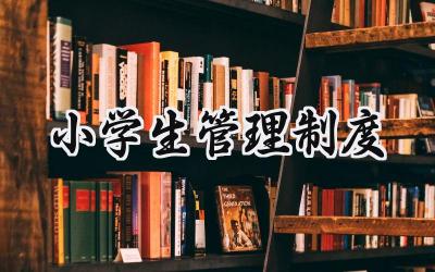 小学生管理制度 小学生班级管理制度