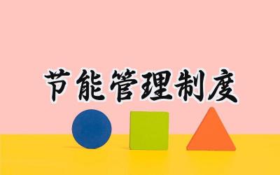 节能管理制度 安全节能管理制度