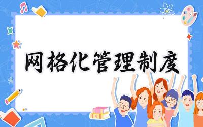 网格化管理制度范文 消防安全网格化管理制度