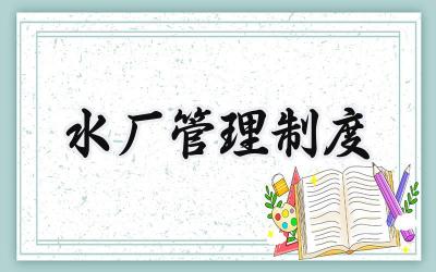 水厂管理制度范文 关于水厂管理制度