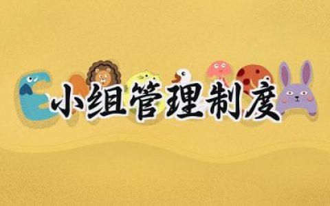 小组管理制度范文 小组管理制度及职责内容