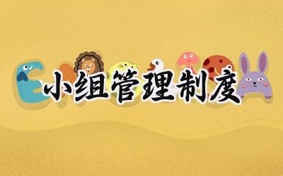 小组管理制度范文 小组管理制度及职责内容