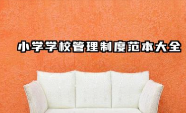 小学管理制度汇编 小学学校管理制度范本大全