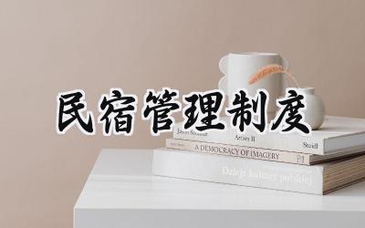 民宿管理制度范文 民宿管理制度规章制度