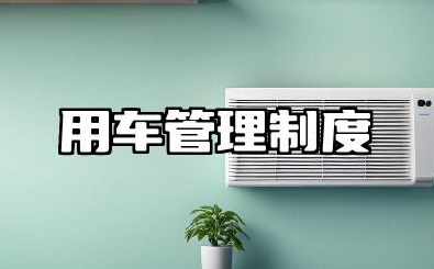 用车管理制度 公共用车管理制度