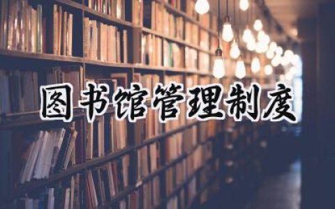 图书馆管理制度模板 图书馆管理规章制度范文
