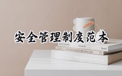 安全管理制度范本 安全生产管理制度范本大全