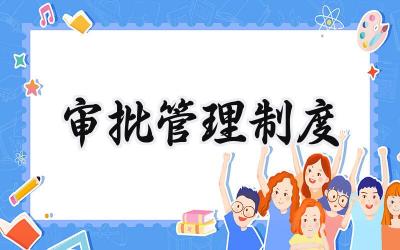 审批管理制度 公司文件审批管理制度