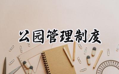 公园管理制度 城市公园管理范文