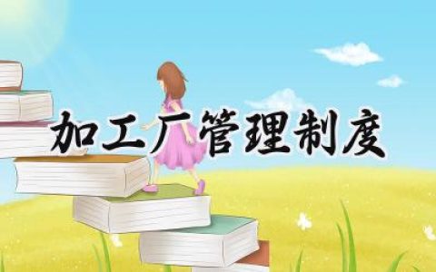 加工厂管理制度 机械加工厂管理制度范本