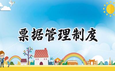 票据管理制度模板 行政单位票据管理制度范文