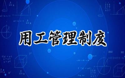 用工管理制度 村里用工管理制度