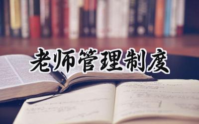 老师管理制度范文 老师管理制度规范内容