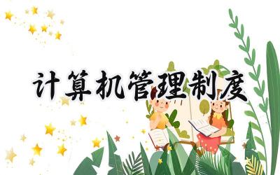 计算机管理制度 计算机房管理制度