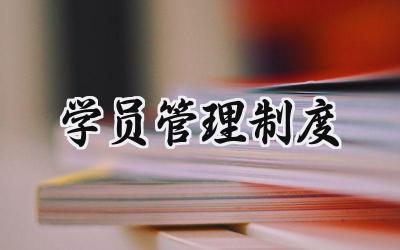 学员管理制度 驾校学员管理制度