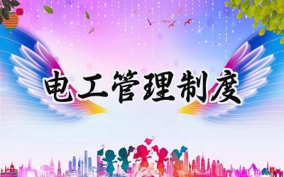 电工管理制度范文 电工工作管理制度