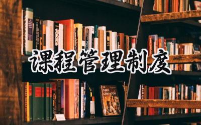 课程管理制度模板 学校课程管理制度